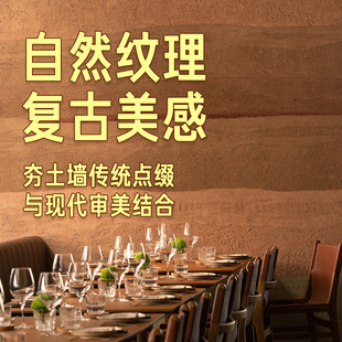 诗尔丹夯土漆民宿外墙肌理复古墙面漆室内做旧艺术漆泥巴艺术涂料