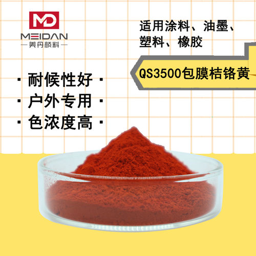 无机橘铬黄颜料橙包膜桔铬黄QS3500耐晒工业色粉颜料黄34高温色粉