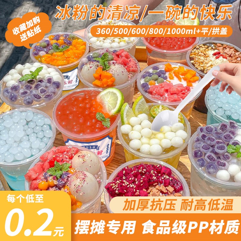 冰粉专用碗一次性网红糖水果捞打包盒子带盖凉粉酸奶甜品商用摆摊
