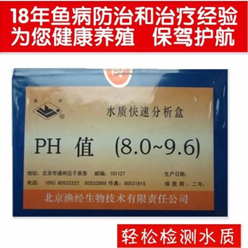 北京渔经PH值亚硝酸盐水质分析测试盒鱼缸快速检测试剂盒包邮新品