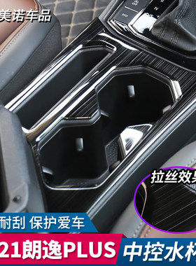 适用于18-21款新朗逸PLUS水杯装饰框内饰改装中控面板防护亮片贴