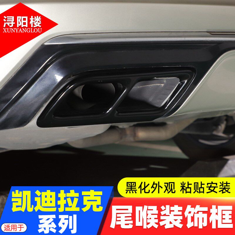 适用 凯迪拉克CT4/CT5/CT6/XT4/XT5/XT6四出尾喉装饰框排气管改装