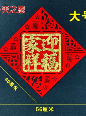 2021牛年春节新款对联植绒布挂件福字贴乔迁入宅进宅喜庆装饰用品