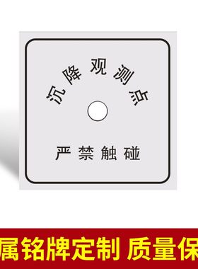 定做沉降观测点标牌标志牌标识牌测量标志金属铭牌铝标牌不锈钢腐