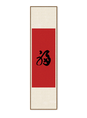 玄关装饰画福字书法挂画新中式红色喜庆寓意好走廊过道背景墙壁画