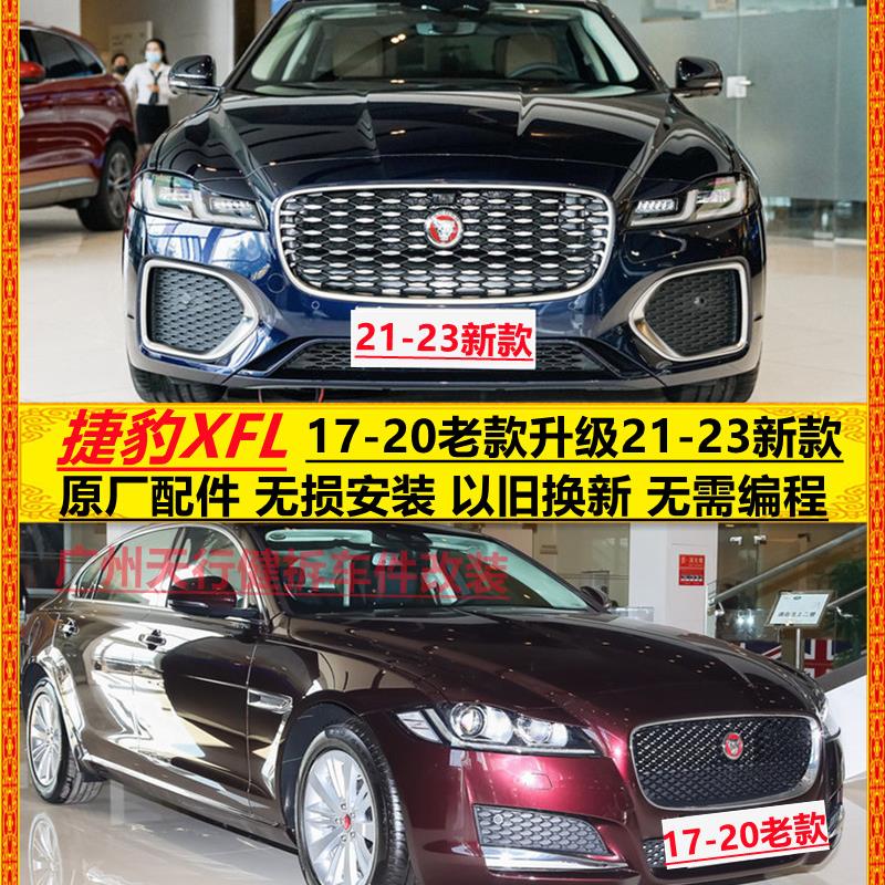 捷豹XFL老款改新款17-20年升级22款前保险杠中网大灯总成前脸包围