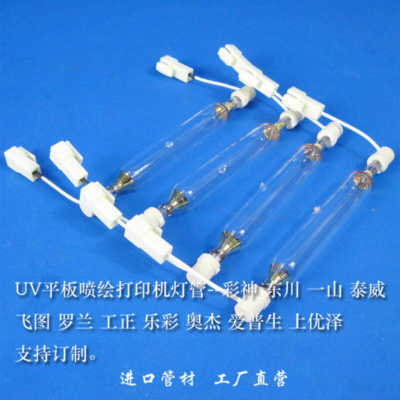 彩神东川彩韵一山中野飞行船等UV平板喷绘机灯管打印机专用固化灯