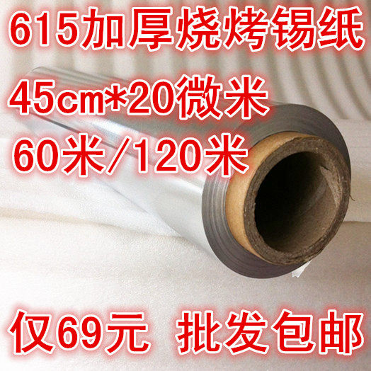 祥仔615加厚烧烤箱锡纸 酒店烤鸡肉鱼烤脑花甲粉锡箔纸铝箔纸包邮