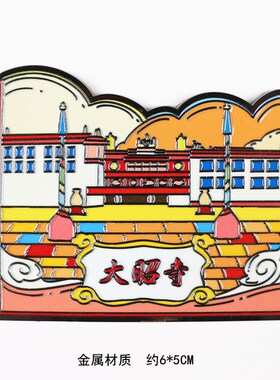 金属西藏城市冰箱贴磁贴大昭寺纳木措珠穆朗峰布达拉宫旅游纪念品