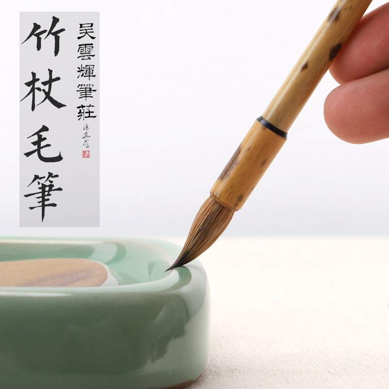 吴云辉笔庄  狼毫毛笔 竹杖  国画花鸟 行书隶书