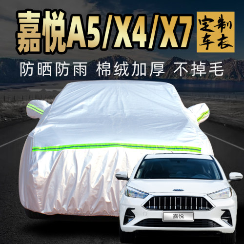 江淮嘉悦a5 x4 x7车衣车罩防晒防雨防冻尘通用四季汽车车套外全罩