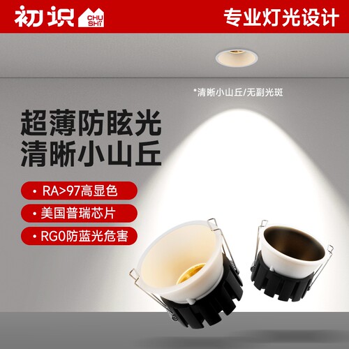 初识照明 纯净小山丘射灯嵌入式客厅家用全光谱超薄防眩led天花灯
