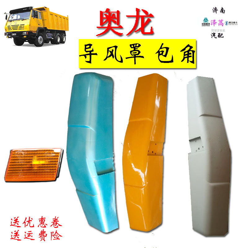 包邮适用陕汽奥龙驾驶室导风罩包角转向灯前面板包围护板汽车配件