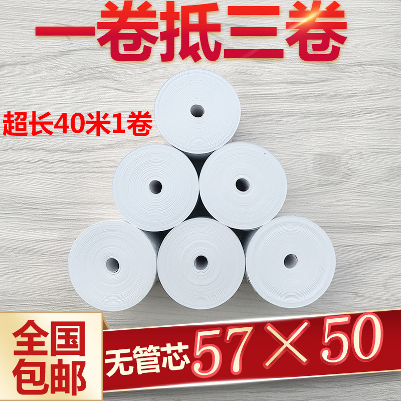 57x50无管芯收银纸 58mm热敏纸 美团超市收款票据纸外卖打印卷纸
