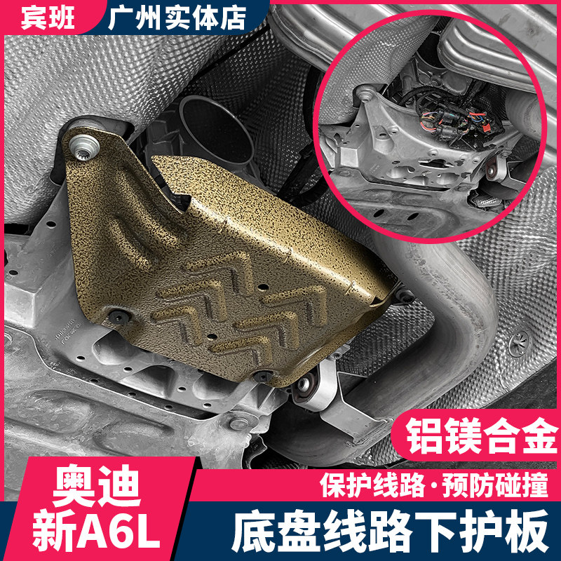 适用19-2022款奥迪A6L底盘护板C8改装发动机下护板线路保护板新款
