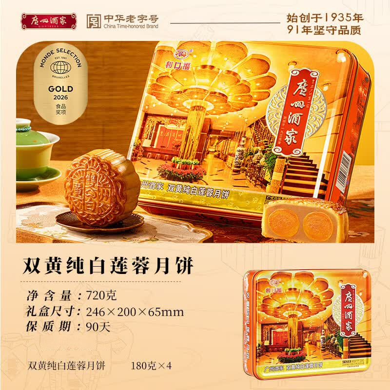 广州酒家广式双黄莲蓉铁盒月饼