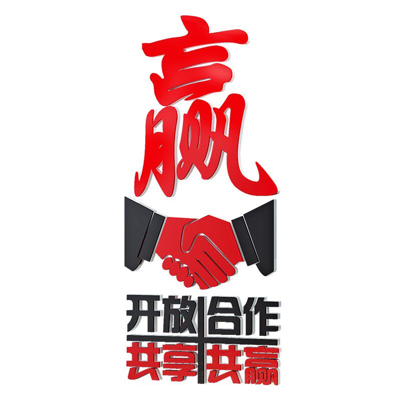 公司会议室办公室背景墙面装饰布置激励励志标语合作共赢墙贴纸画