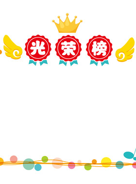 光荣榜评比栏托管班午托教室布置幼儿园托育班级文化墙贴墙面装饰