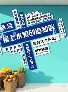 网红水果店装修饰用品布置标语广告贴纸墙面开业气氛专用壁画背景