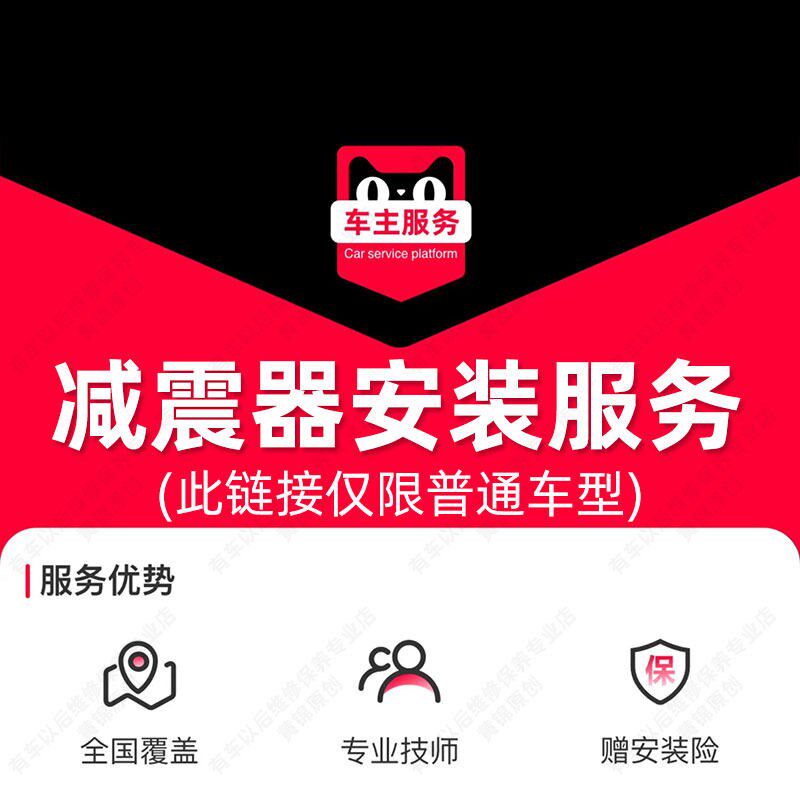 汽车减震器安装服务 汽车配件更换服务工时费 不包含高端豪华车型