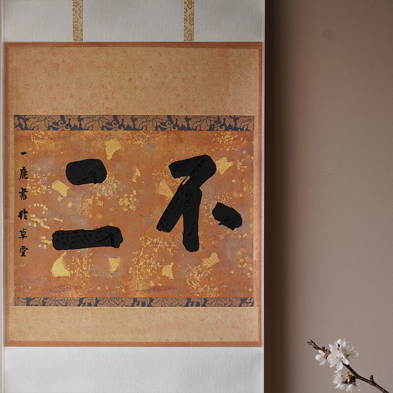 是名一鹿  如是降伏其心手写书法茶挂卷轴装饰画日式简约挂画