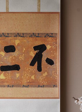 是名一鹿  如是降伏其心手写书法茶挂卷轴装饰画日式简约挂画