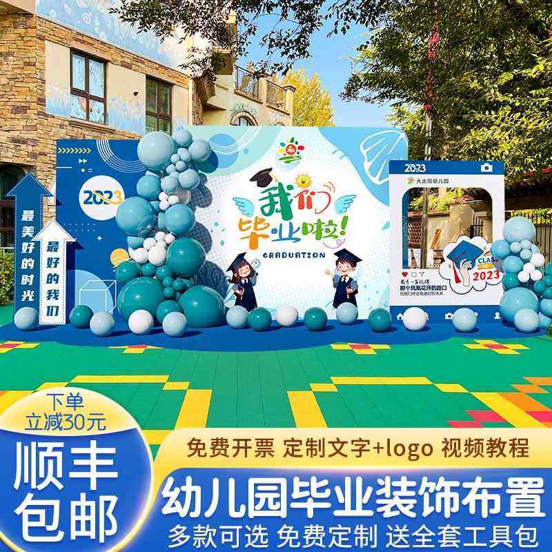毕业典礼氛围布置幼儿园小学班级活动场景装饰舞台气球背景墙kt板