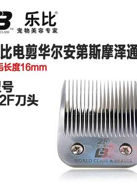 包邮乐比A系列2F刀头宠物630电推剪刀头高钛钢2F通用刀头留毛16mm