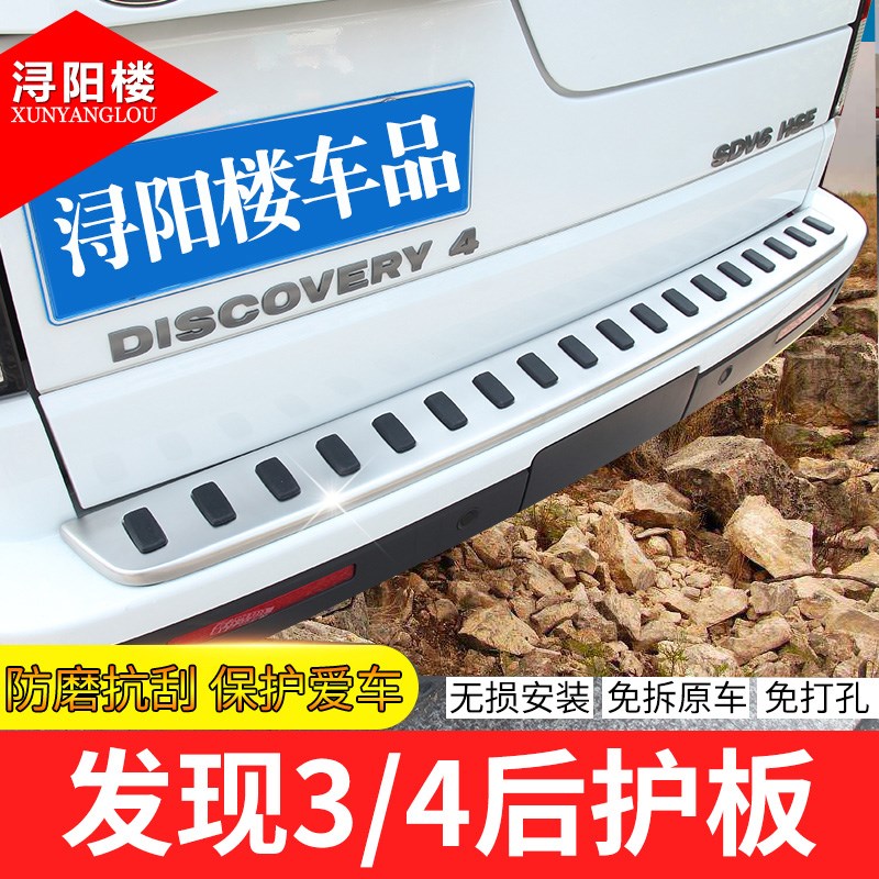 适用于路虎发现4后护板尾门后踏杠防护板发现3/发现4改装尾门饰条