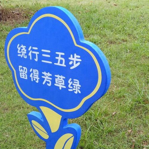 花草牌草地草坪提示牌爱护花草标识绿化牌公园垃圾分类广告牌橡胶