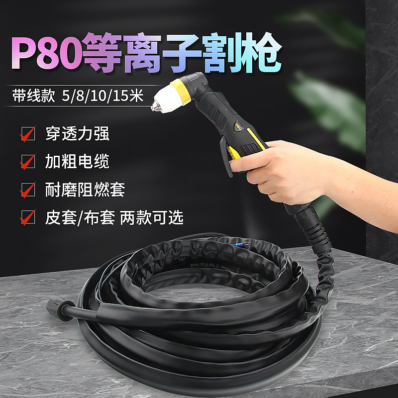 P80等离子割枪配件 电极喷嘴重型割枪12平方电缆 非接触式割把线