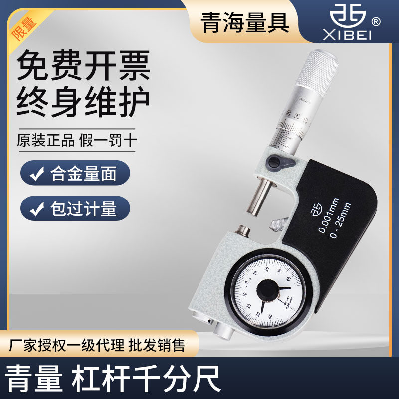 青海青量杠杆千分尺0-25 25-50 50-75 75-100mm0.001杠杆分厘卡