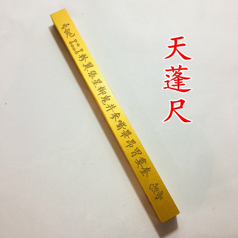 法器正一道士用品金漆天蓬尺方尺法尺拷杖打棒传度授箓桃木