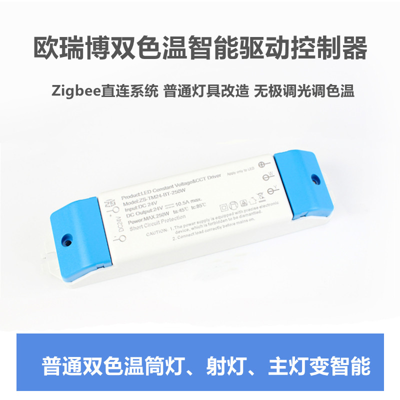 适用于欧瑞博Zigbee3.0智能调光调色电源LED驱动器双色温主灯改造