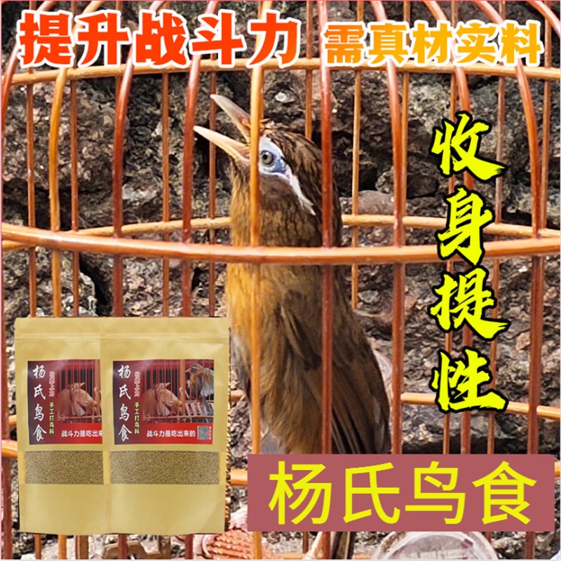 杨氏手工料画眉鸟食鸟饲料斗鸟唱鸟上性收身凯里青毛红毛鸟食500g
