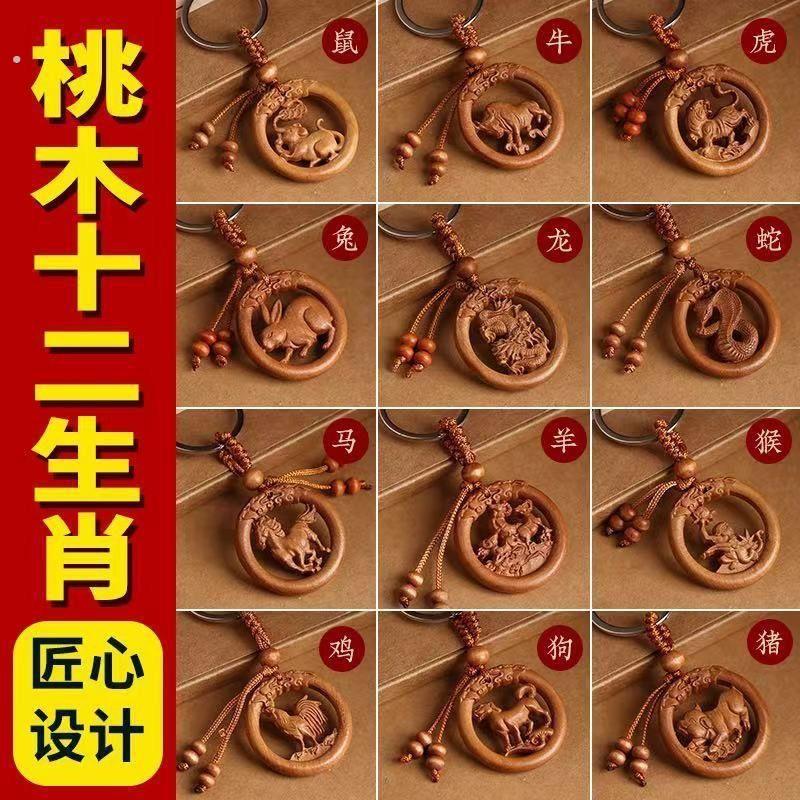 桃木生肖钥匙扣十二生肖立体雕刻挂件木雕配饰随身饰品礼品手把件