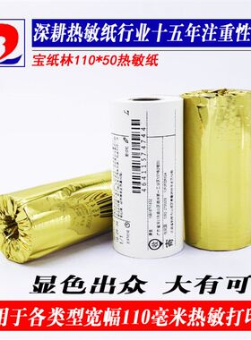110*50热敏纸唯衣宝专用110mm云打印纸芝柯打印机纸商陆花收银纸