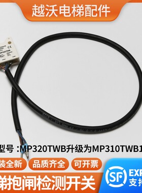 电梯抱闸检测开关/适用蒂森电梯MP320TWB抱闸开关主机电梯配件