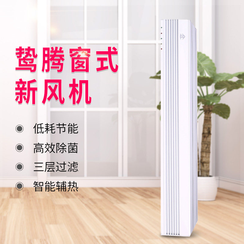 窗式新风系统智能清洗辅热室内通风器免打孔无损安装全屋净化增氧