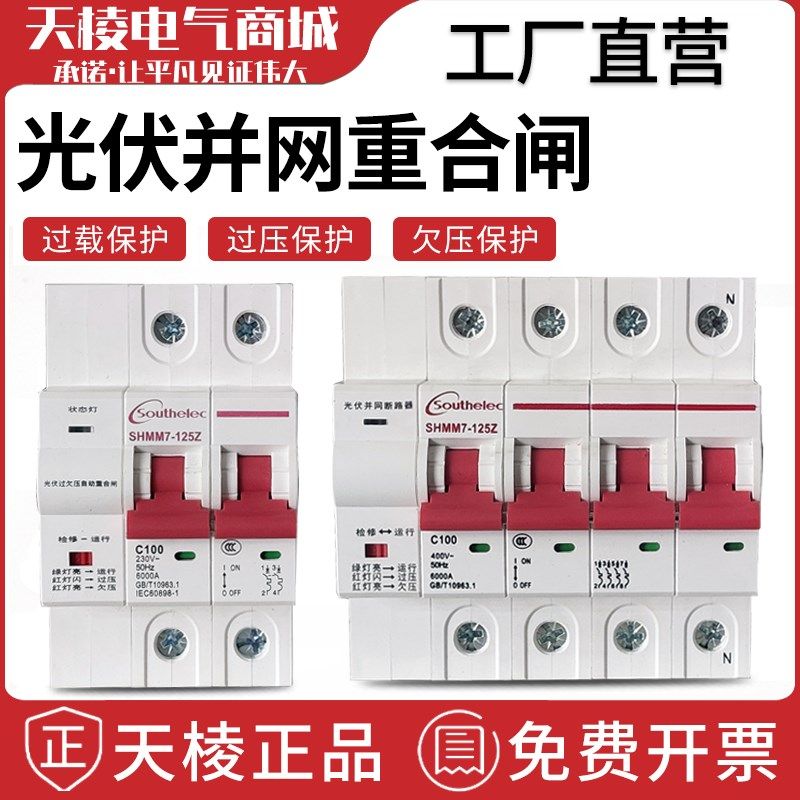 自动重合闸光伏专用并网断路器开关过压欠压单相三相自复位保护器
