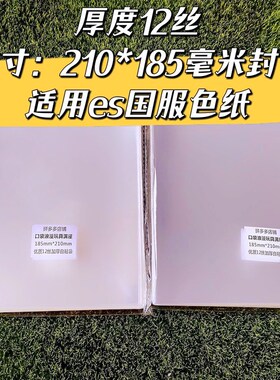 210*185毫米封口自粘袋 es国服色纸 超高透明12丝自封袋 保护卡套