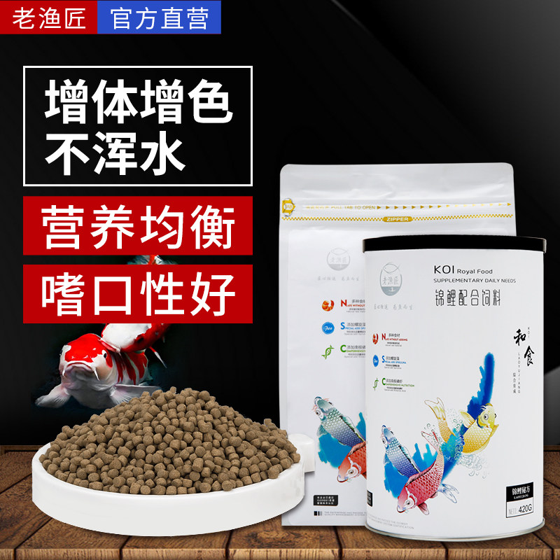 老渔匠锦鲤饲料观赏鱼饲料鱼食专用饲料金鱼饲料大小颗粒上浮增色