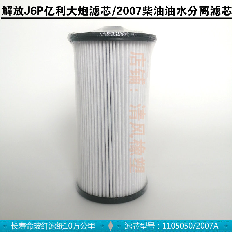 解放j6p柴油滤芯 jh6油水分离器亿利大炮滤芯内芯原厂 j6p配件 j7