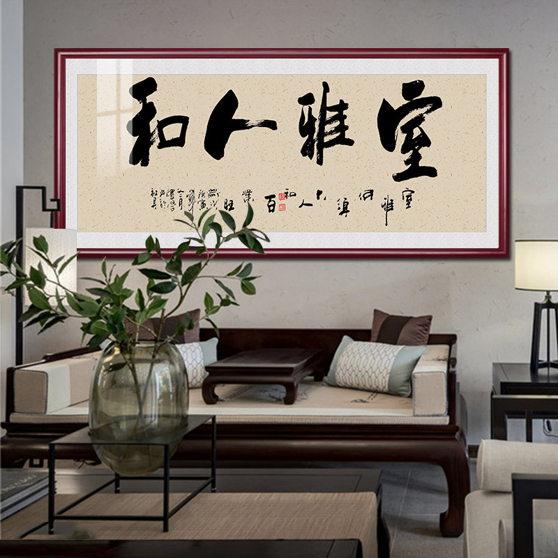 室雅人和挂画禅意茶室字画牌匾中式客厅装饰画办公室书房书法壁画