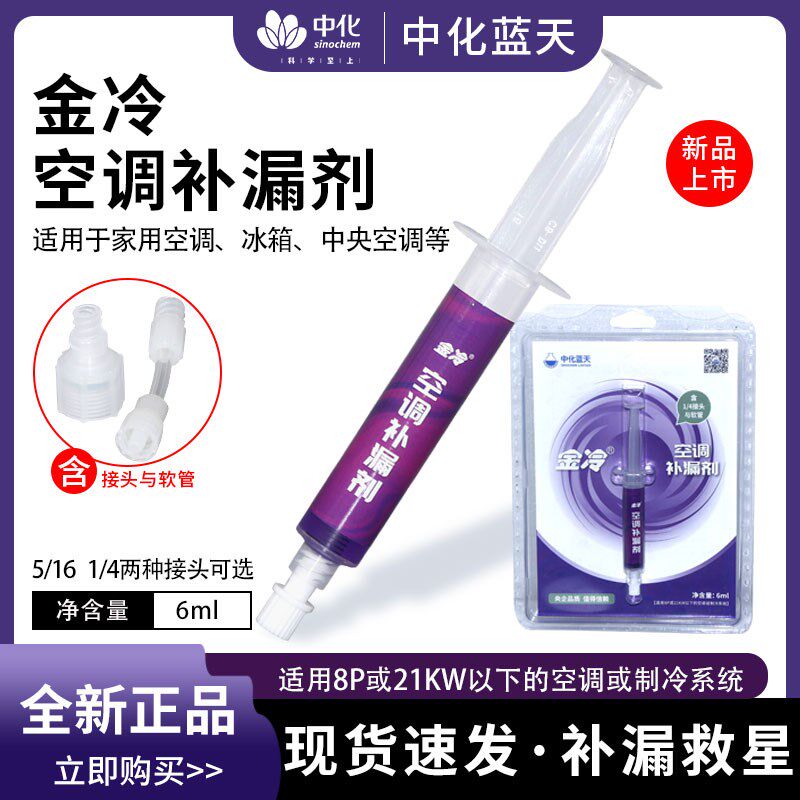 中化蓝天金冷空调补漏剂R22制冷液堵漏R410A变频冷库维修空调补漏