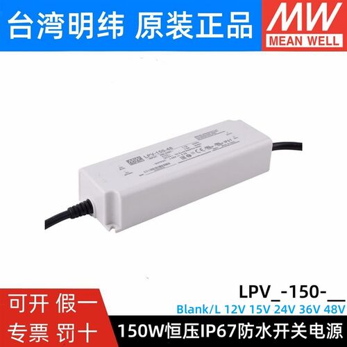 明纬电源LPV-150-12V/15V/24V/36V/48V照明显示屏LED LPVL-150W
