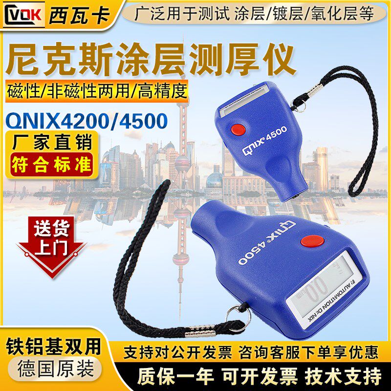 德国进口尼克斯QNIX4200qnix4500涂层测厚仪漆膜仪膜厚仪油漆厚度