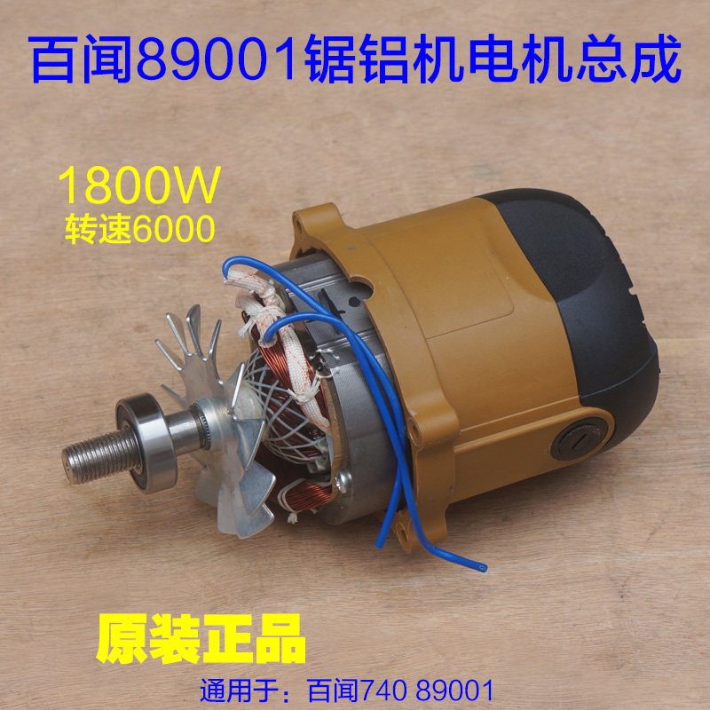 德国百闻740锯铝机89001电机总成 马达10寸切割机 99001转子配件