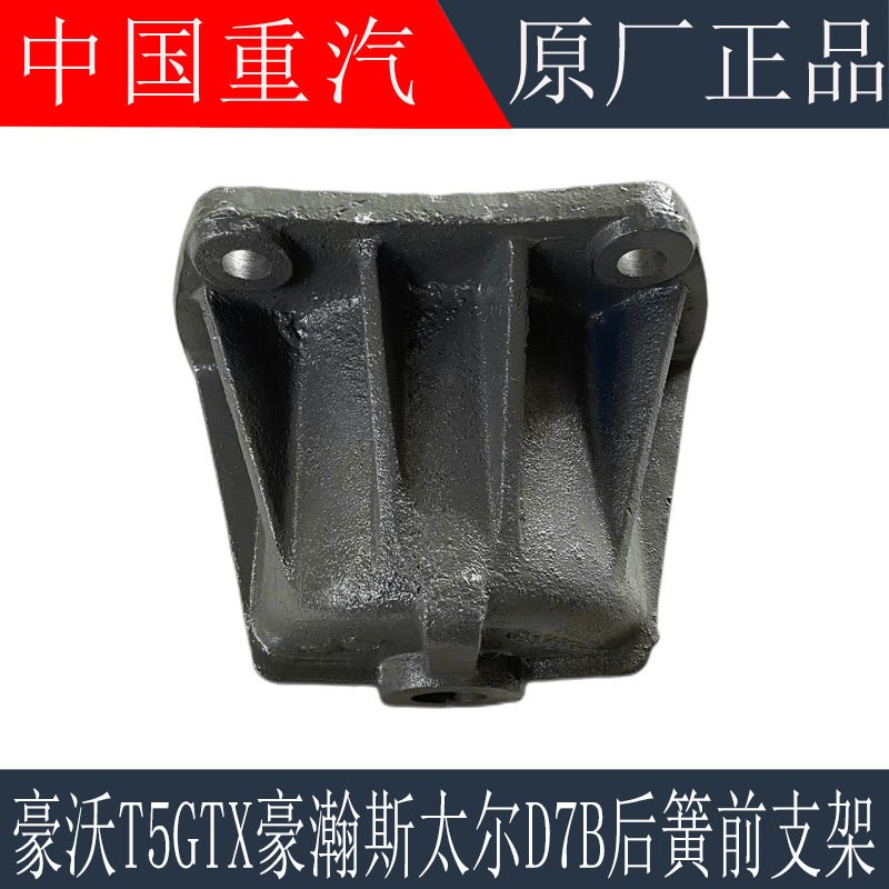适配重汽豪沃T5GTX后簧前支架豪瀚斯太尔D7B钢板吊耳支架原厂配件
