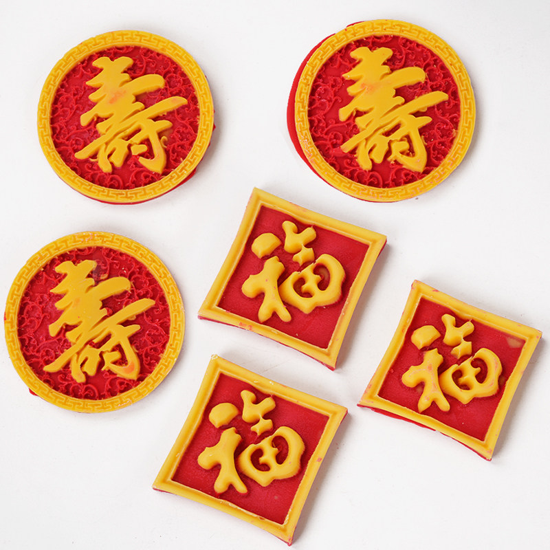 网红祝寿巧克力福字成品模具生日节日装扮用品